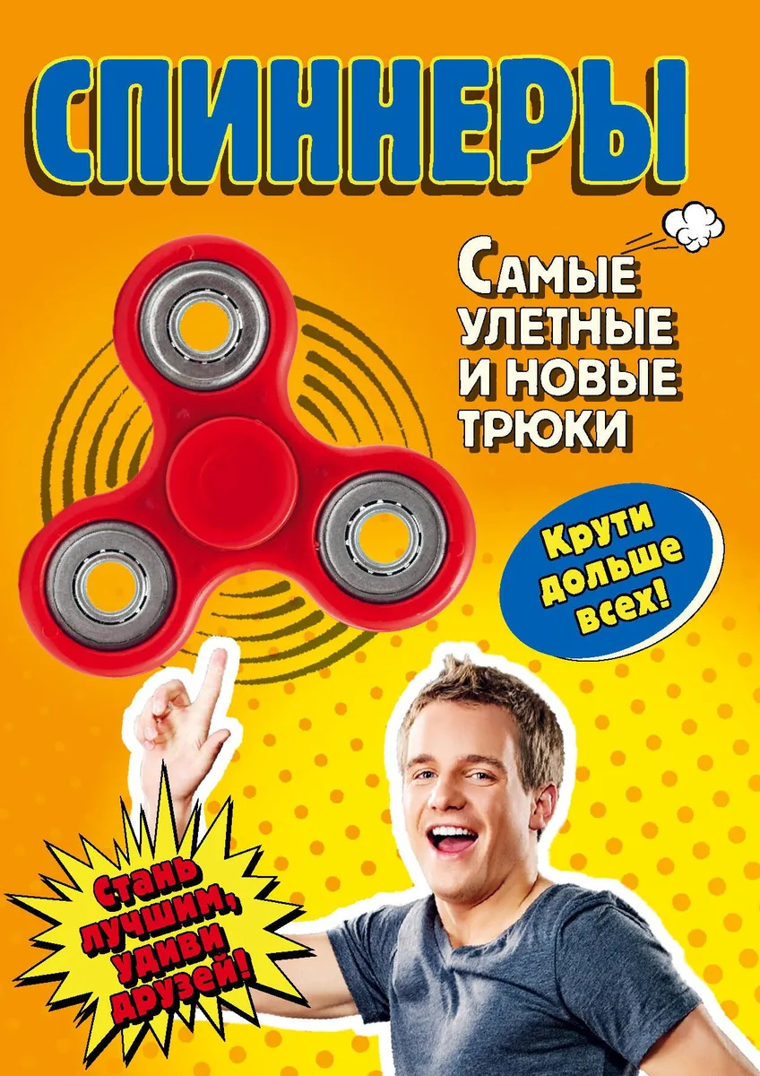 Спиннеры. Самые улетные и новые трюки