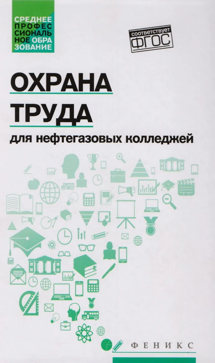Охрана труда для нефтегазовых колледжей:учеб.пос.д