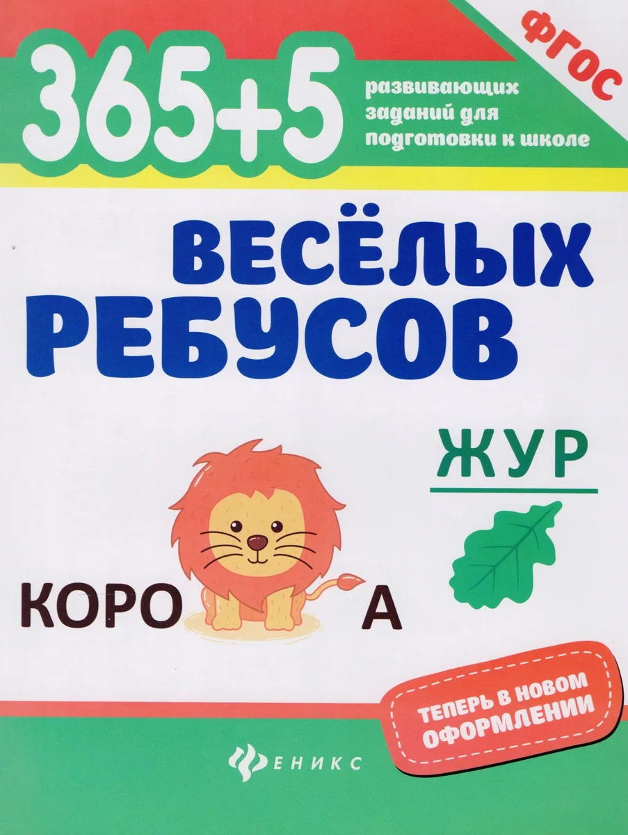 365+5 веселых ребусов
