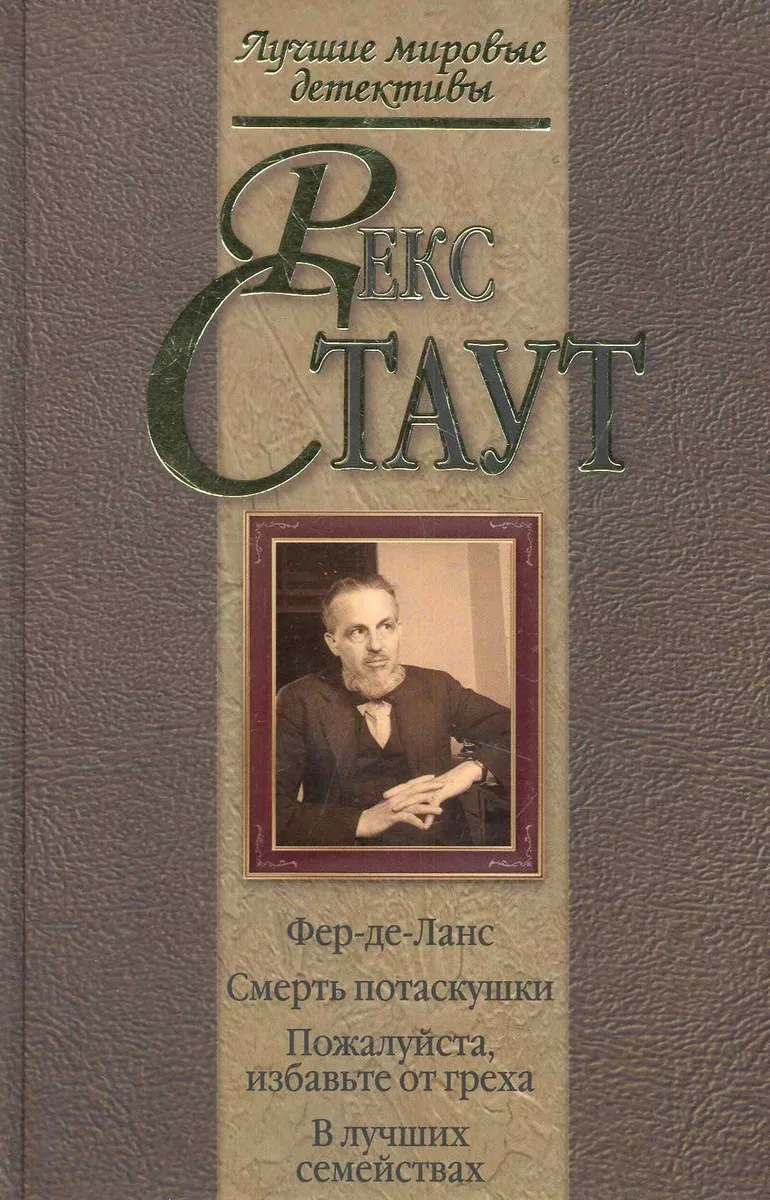 Фер-де-Ланс. Смерть потаскушки. Пожалуйста, избавьте от греха. В лучших семействах