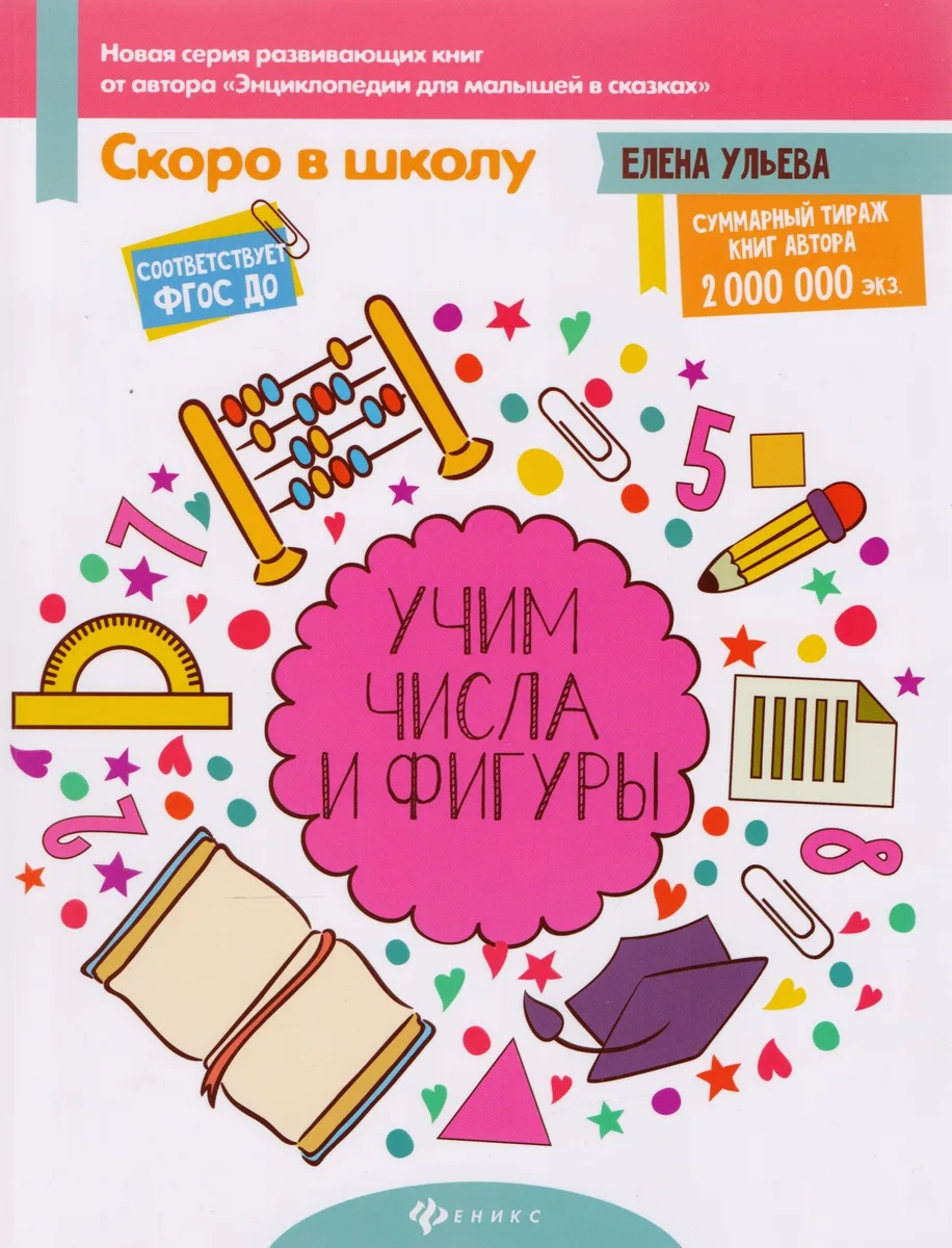 Учим числа и фигуры
