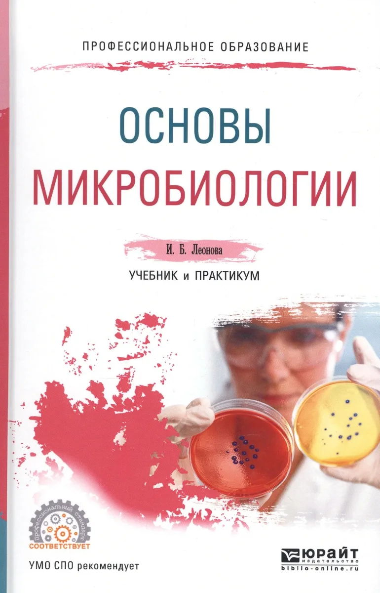 Основы микробиологии. Учебник и практикум для СПО