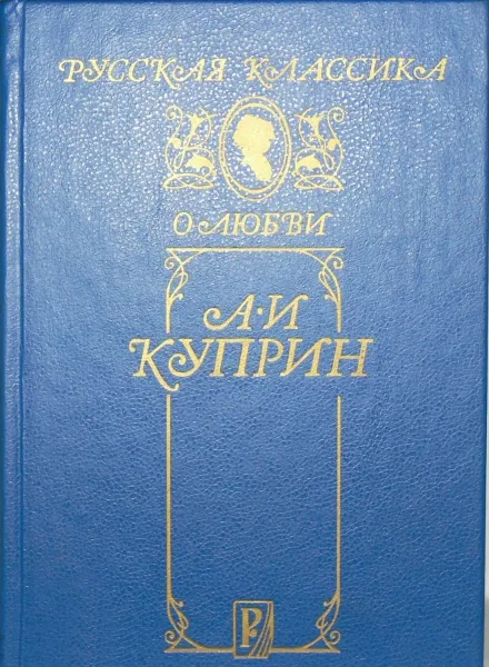 Русская классика о любви