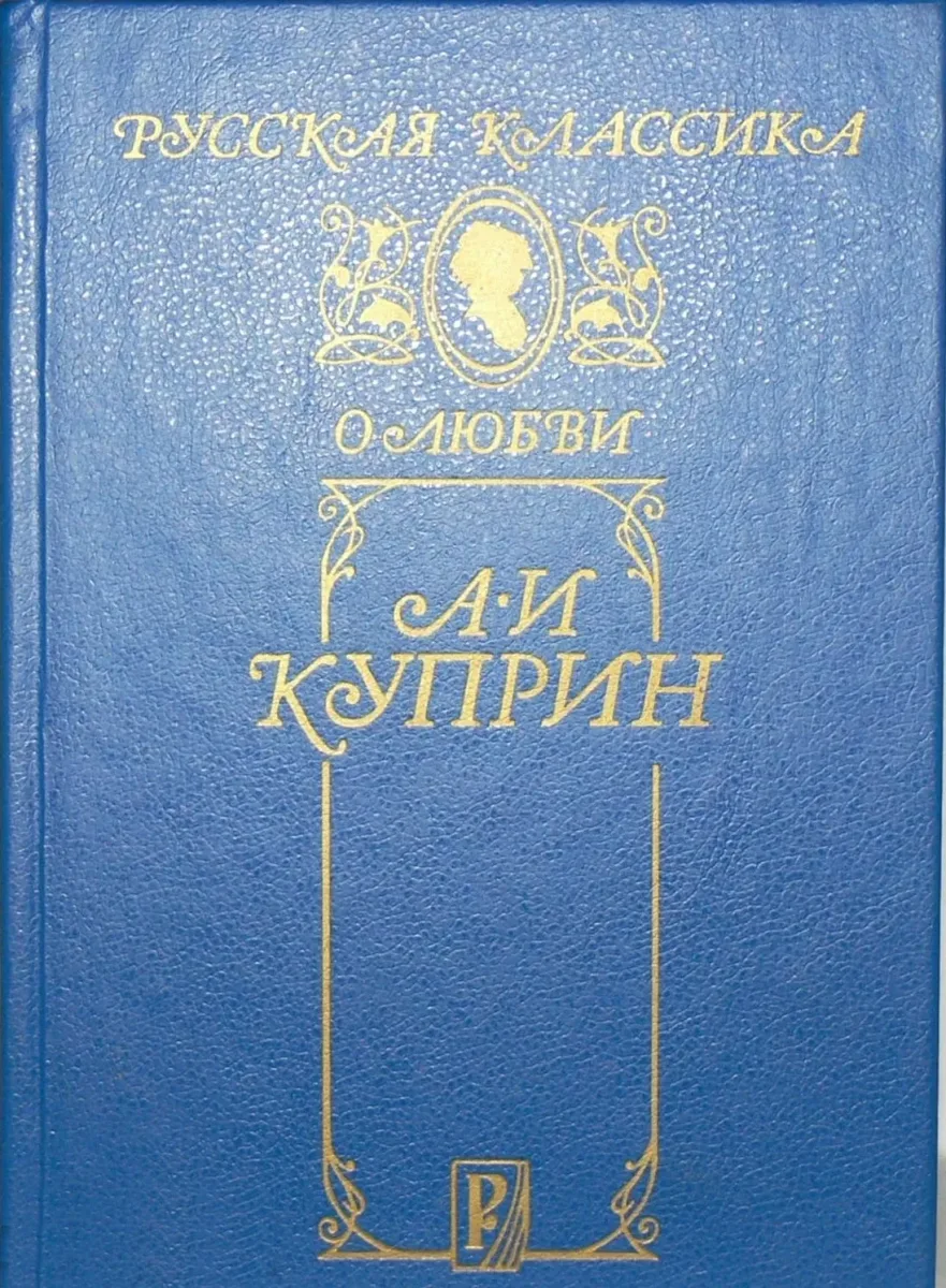 Русская классика о любви