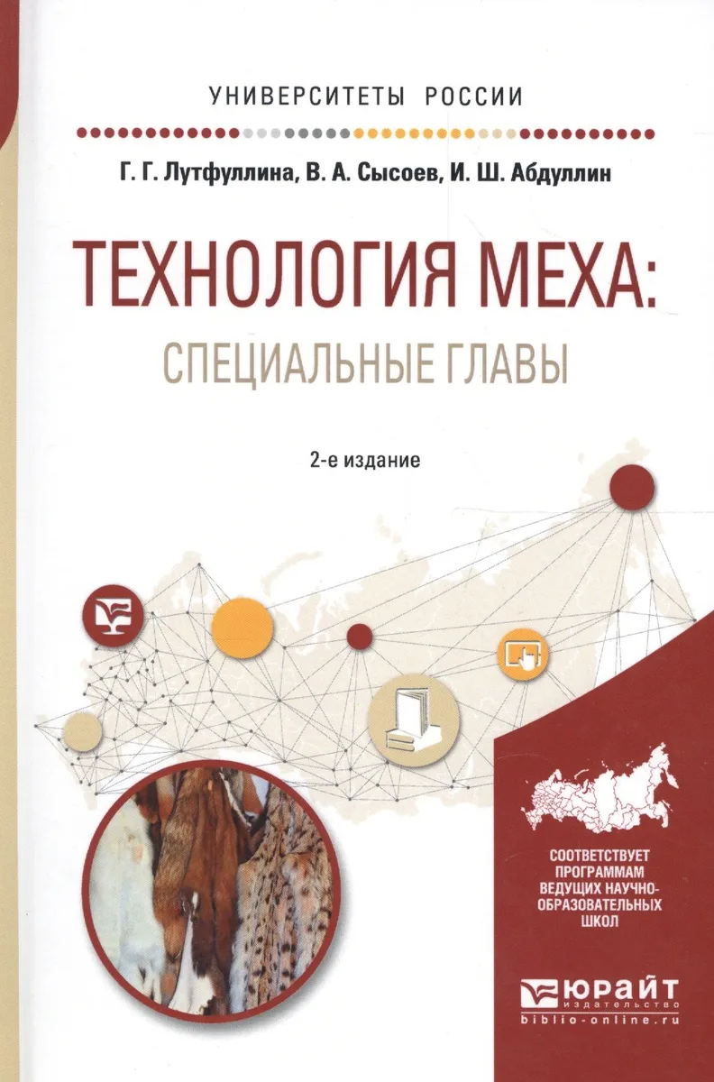 Технология меха: специальные главы. Учебное пособие для академического бакалавриата