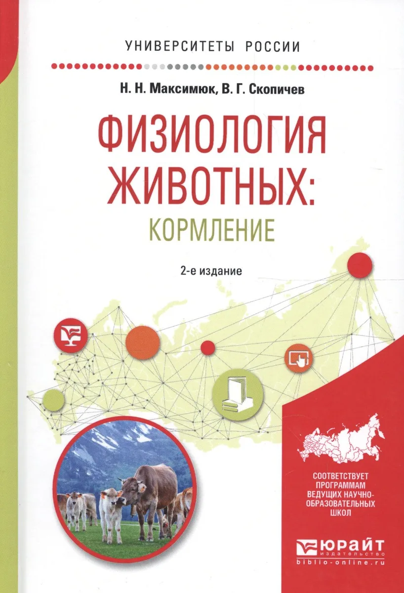 Физиология животных: кормление 2-е изд., испр. и доп. Учебное пособие для академического бакалавриат