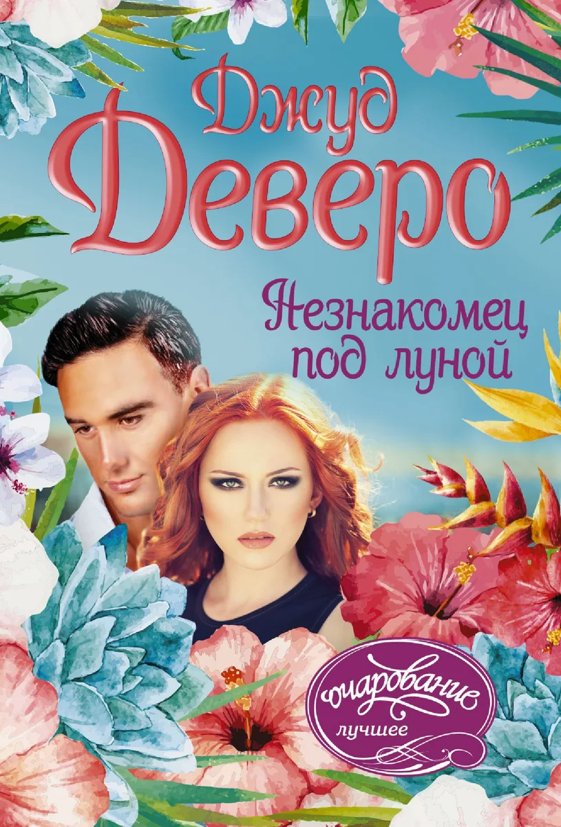 Незнакомец под луной: роман