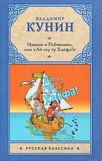 Иванов и Рабинович, или "Ай гоу ту Хайфа"