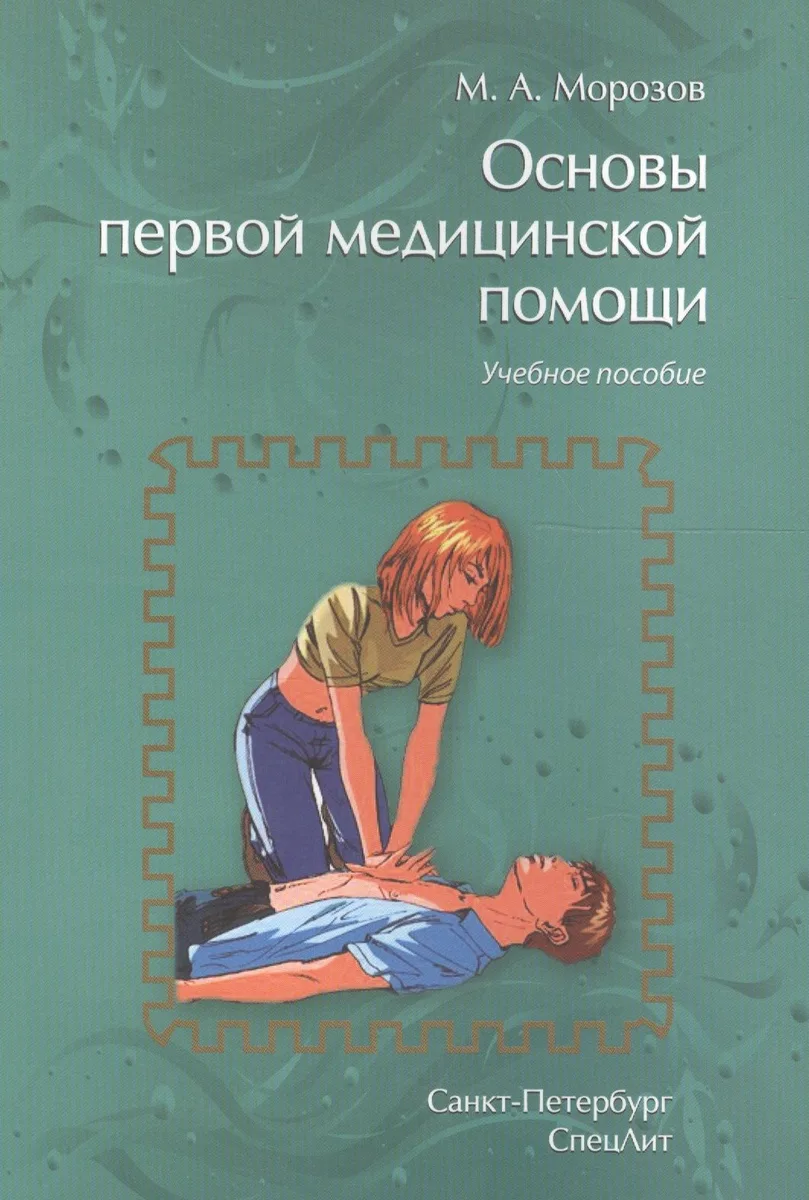 Основы первой медицинской помощи: учебное пособие. 2-е издание, исправленное и дополненное