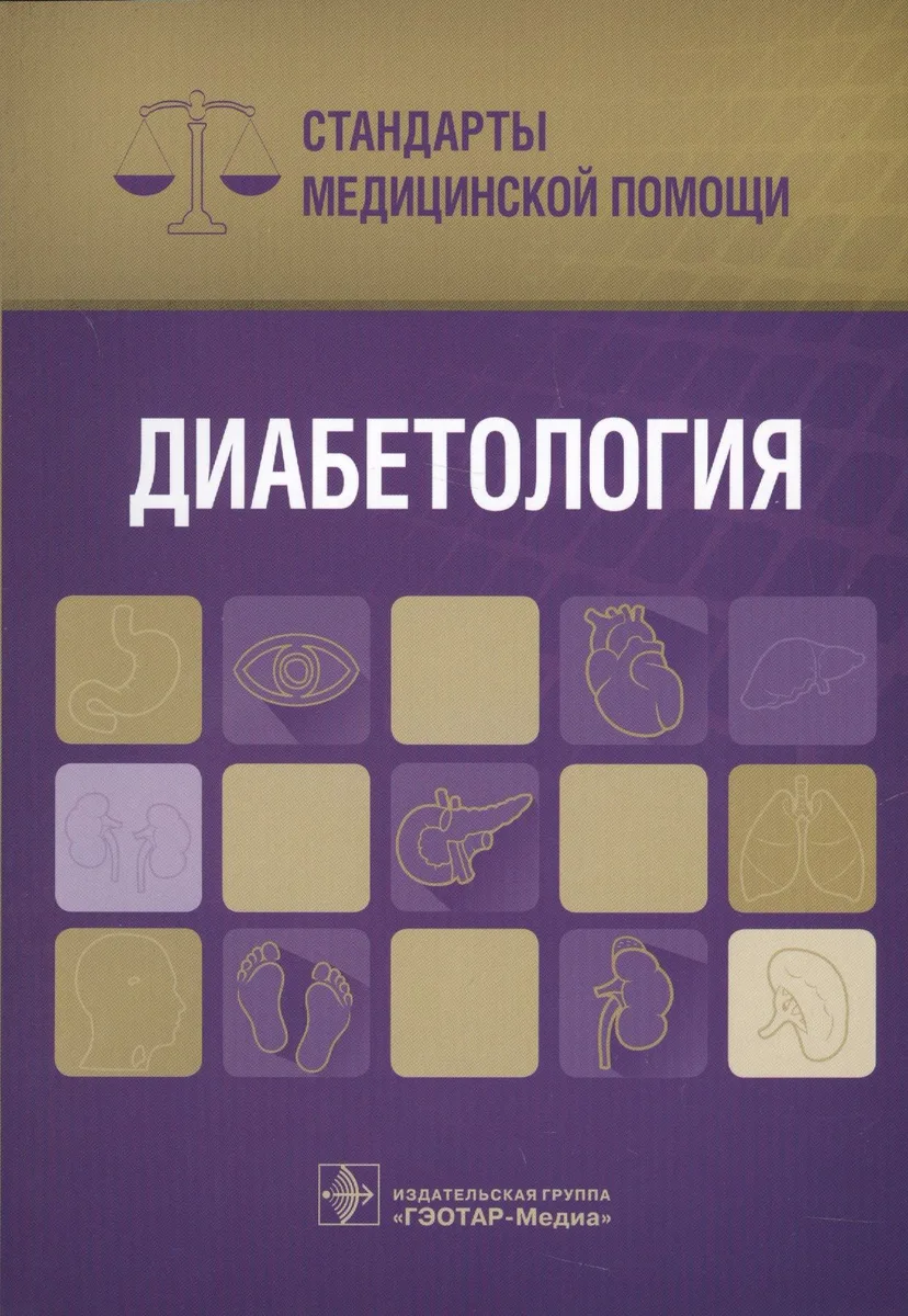 Диабетология Стандарты мед. помощи (мСтМедПом) Дементьев