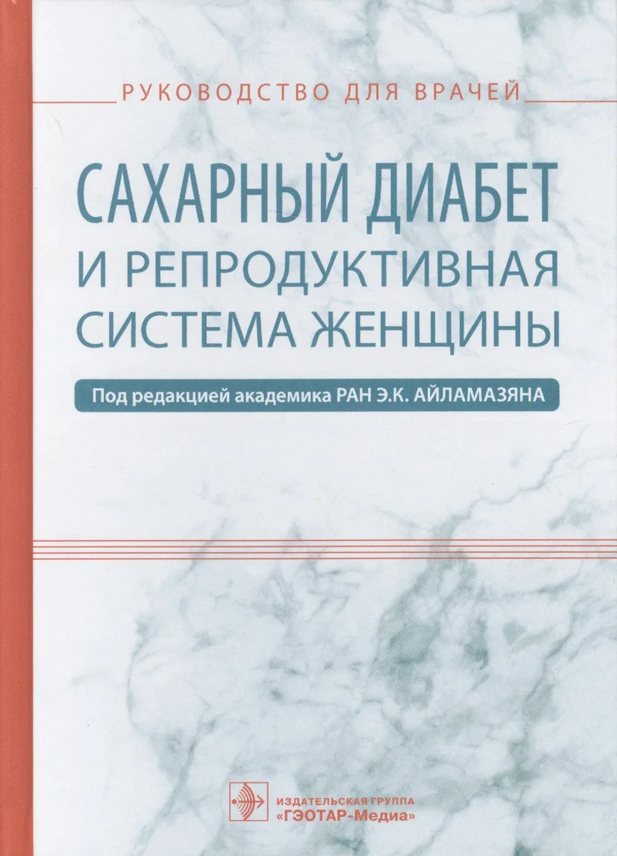 Сахарный диабет и репродуктивная система женщины (Айламазян)