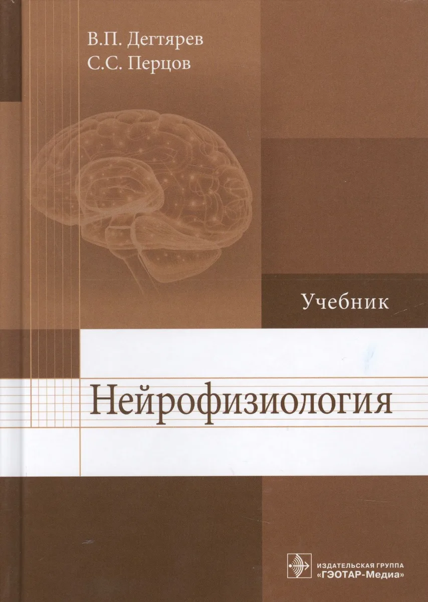 Нейрофизиология Учебник (Дегтярев)