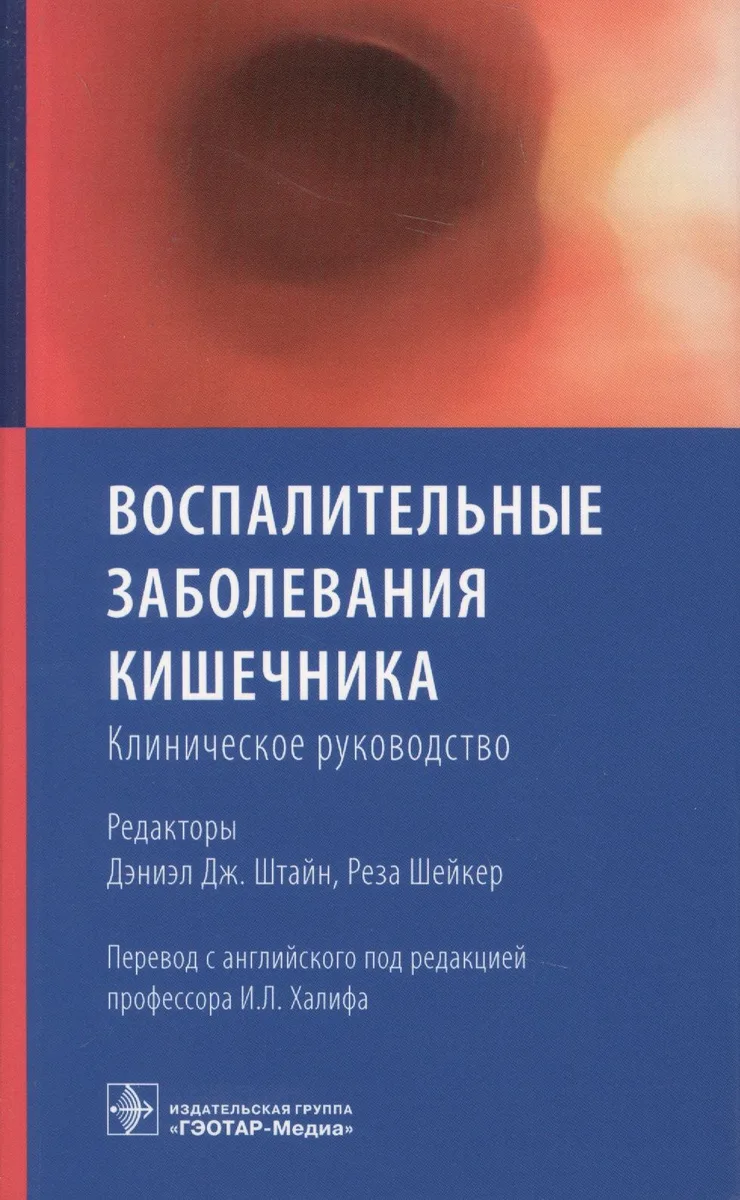 Воспалительные заболевания кишечника. Клиническое руководство