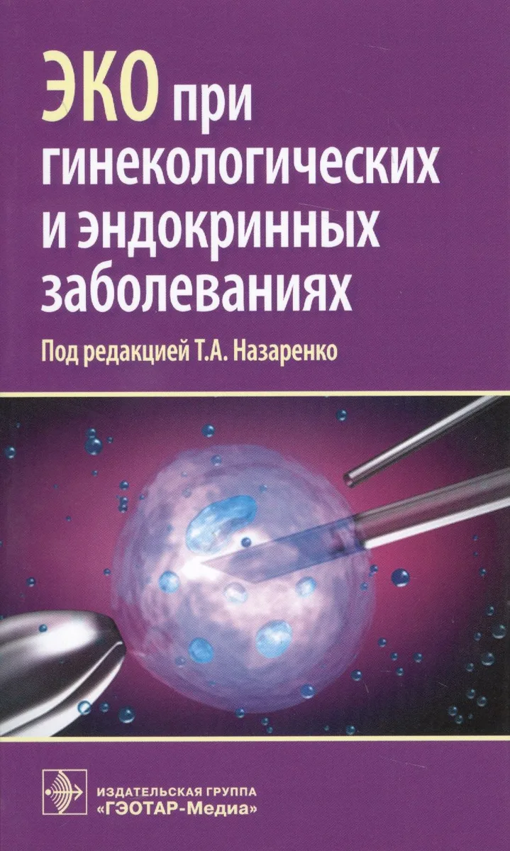 ЭКО при генекологических и эндокринных заболеваниях (м) Назаренко