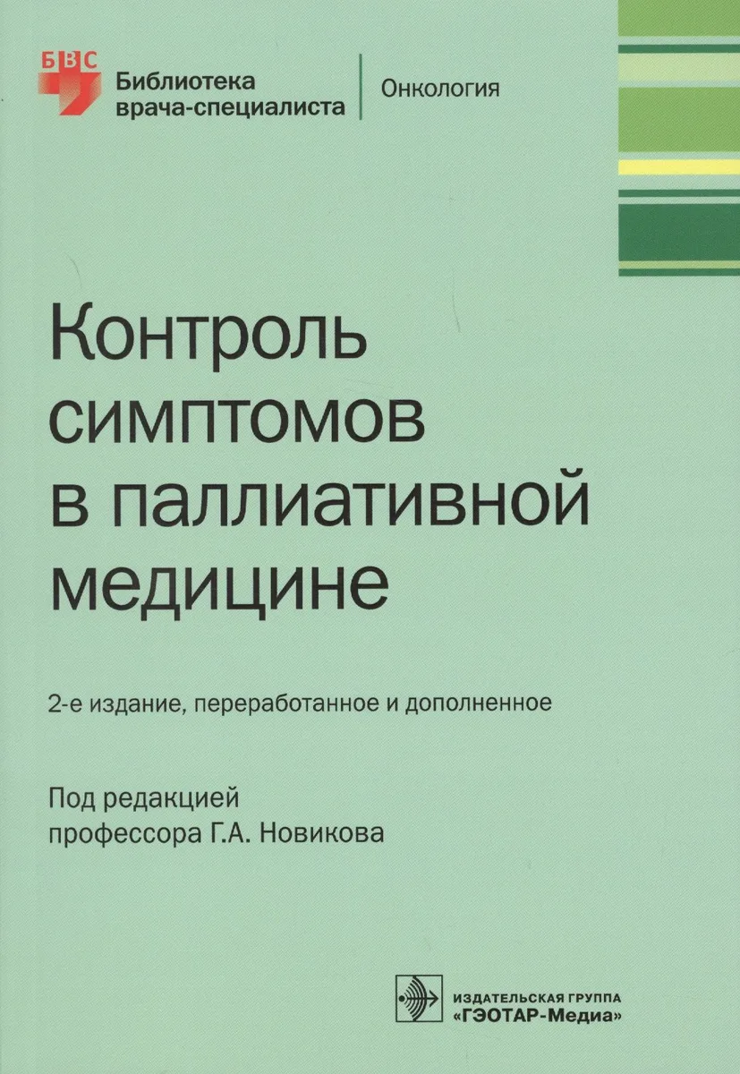 Контроль симптомов в паллиативной медицине