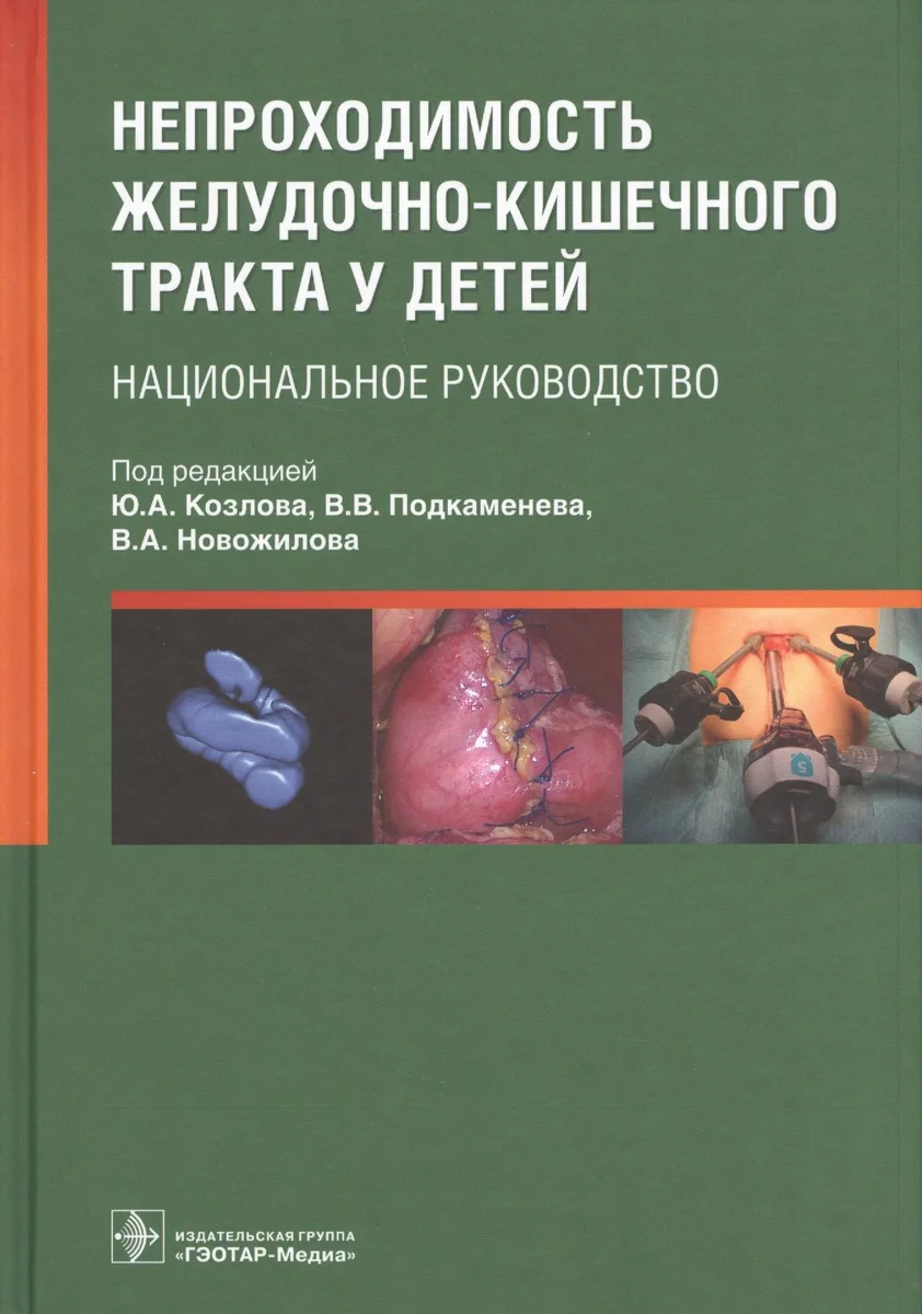 Непроходимость желудочно-кишечного тракта у детей. Национальное руководство