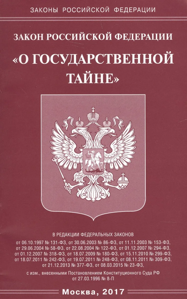 Закон РФ «О государственной тайне».