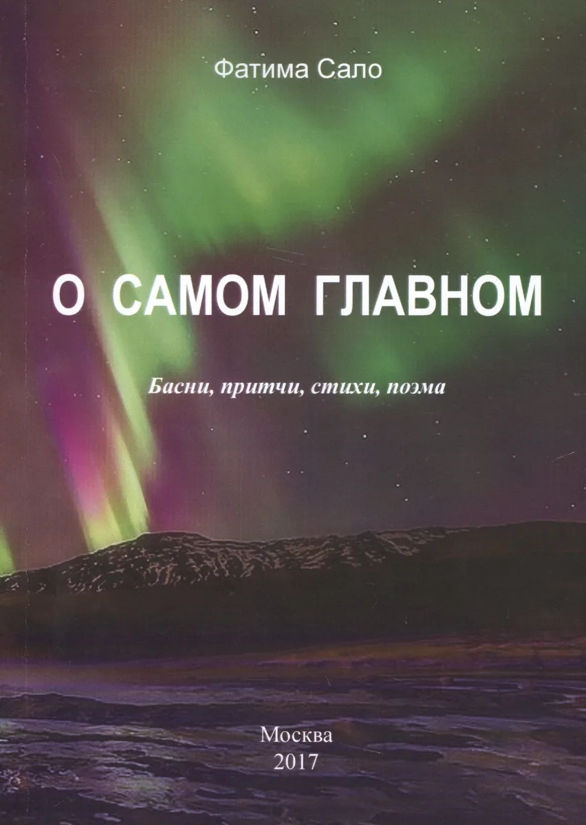 О самом главном. Басни, притчи, стихи, поэма