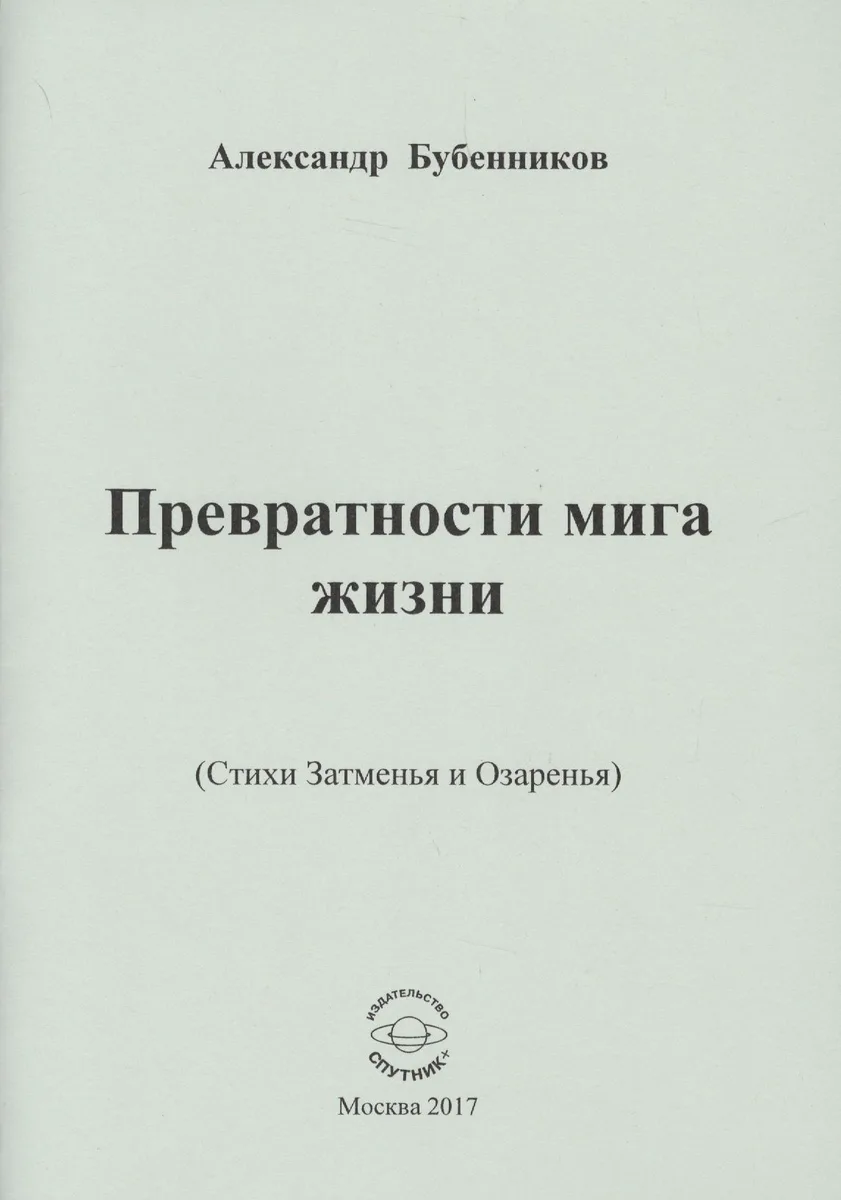 Превратности мига жизни (Стихи Затменья и Озаренья)