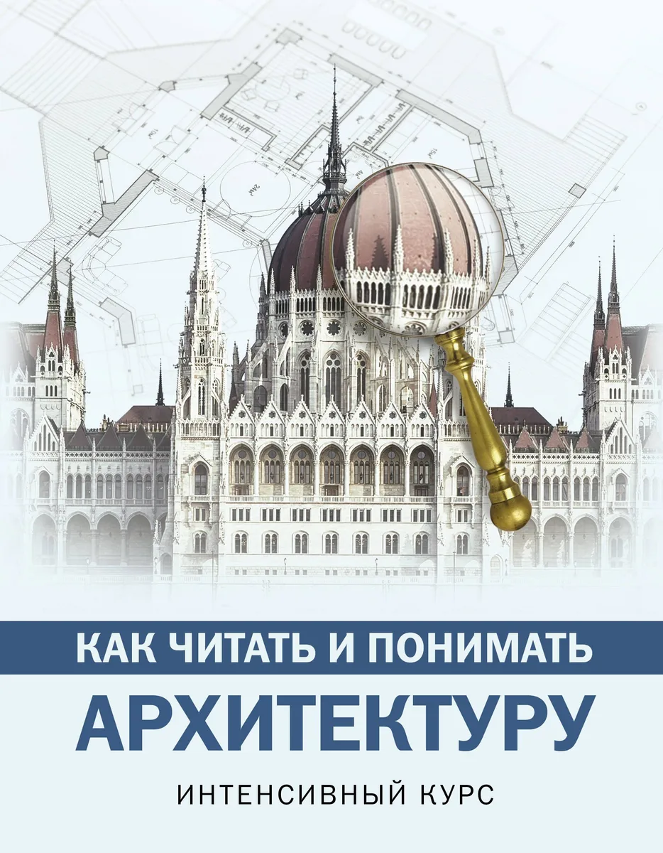 Как читать и понимать архитектуру : интенсивный курс