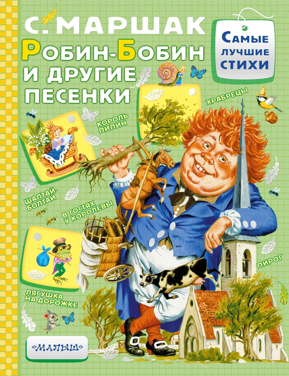 Робин-Бобин и другие песенки