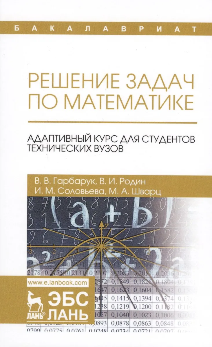 Решение задач по математике. Адаптивный курс для студентов технических вузов. Уч. пособие