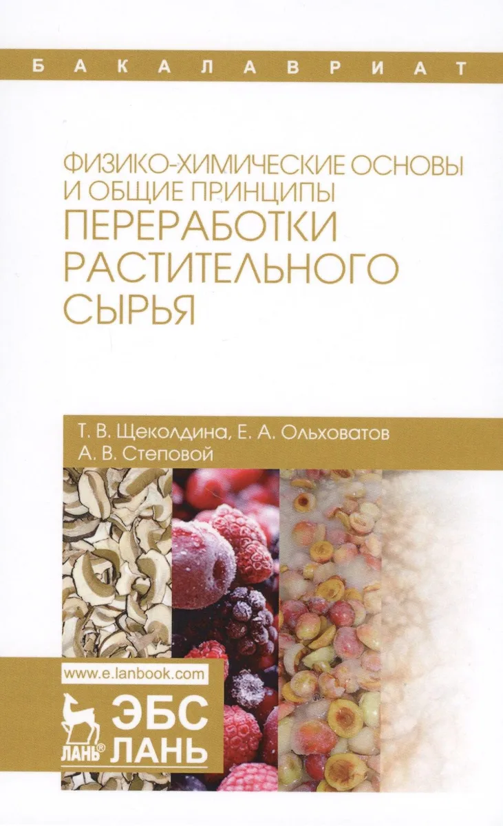 Физико-химические основы и общие принципы переработки растительного сырья. Уч. Пособие