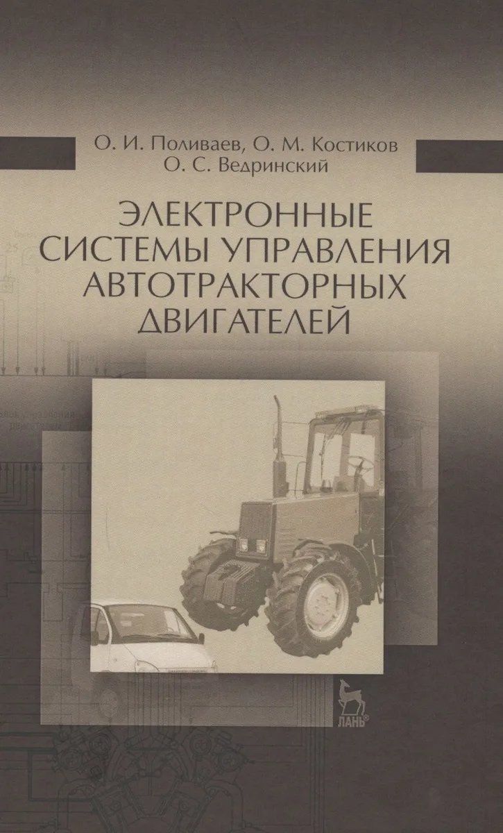 Электронные системы управления автотракторных двигателей. Уч.пособие