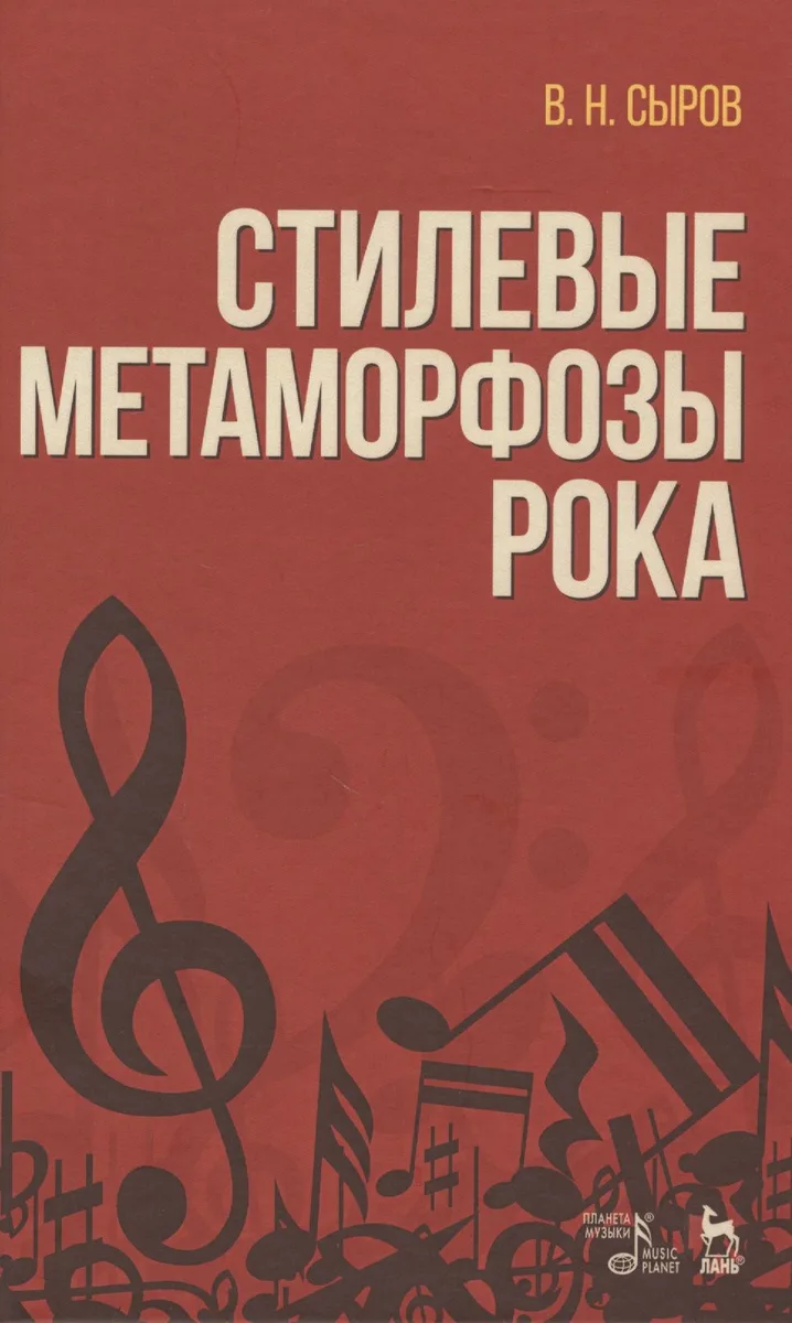 Стилевые метаморфозы рока. Уч. пособие, 3-е изд., доп.