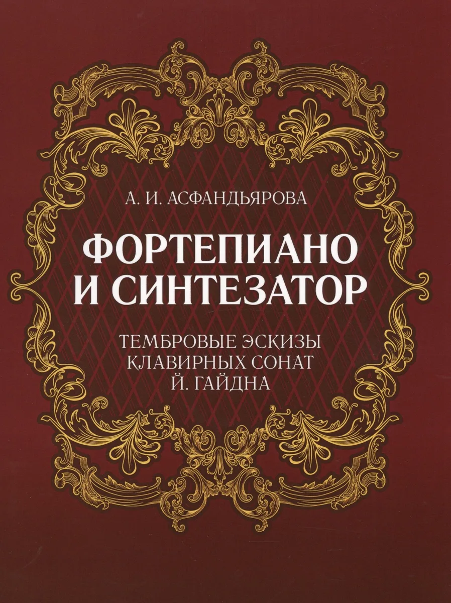 Фортепиано и синтезатор. Тембровые эскизы клавирных сонат Й. Гайдна. Учебное пособие
