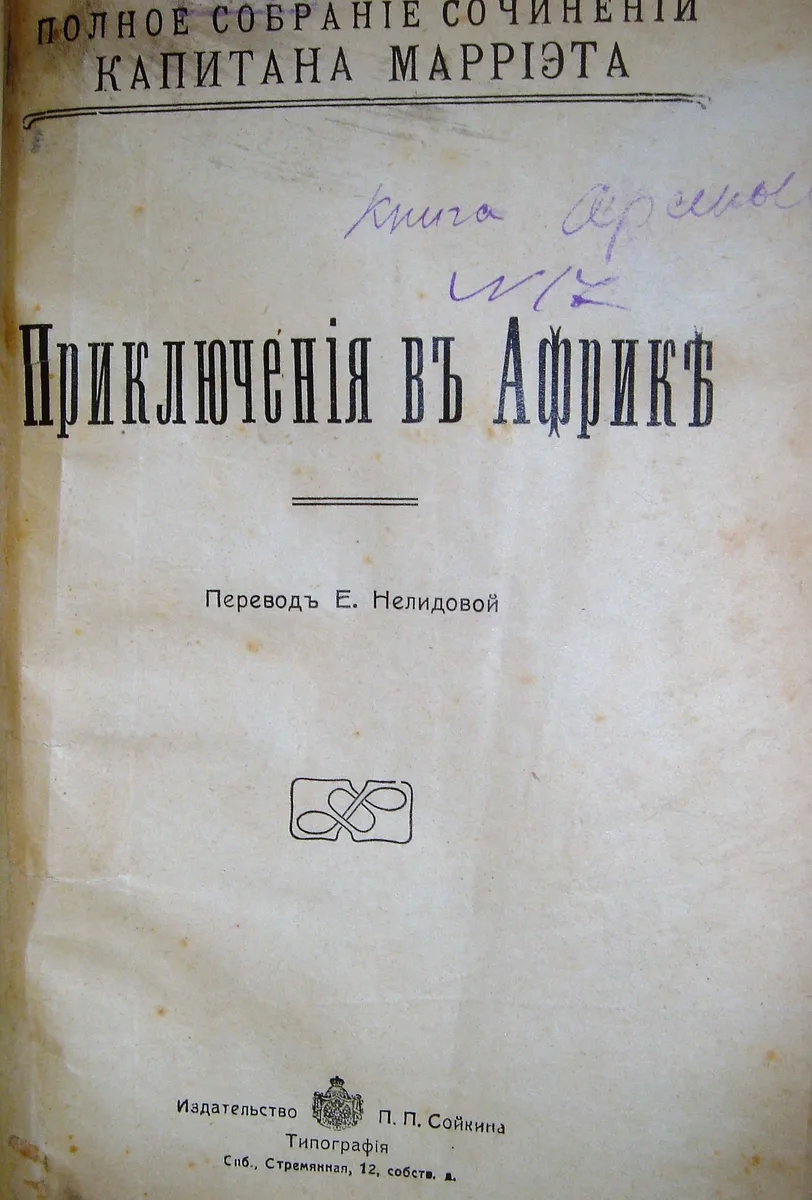 Приключенiя въ Африкѣ
