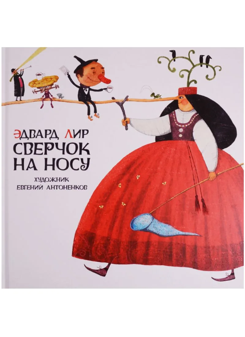 Сверчок на носу