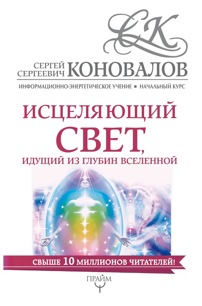 Исцеляющий свет, идущий из глубин Вселенной. Информационно-Энергетическое Учение. Начальный курс