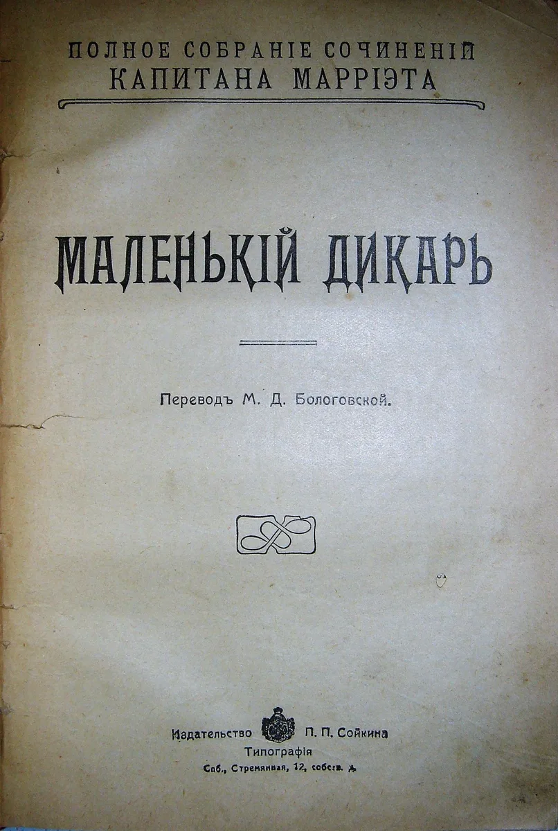 Маленькій дикарь