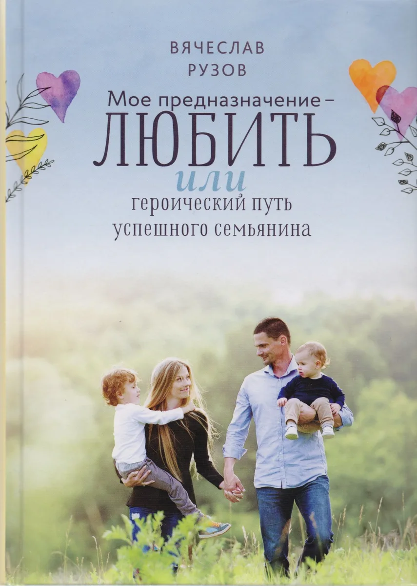 Мое предназначение любить или Героический путь успешного семьянина (Рузов)