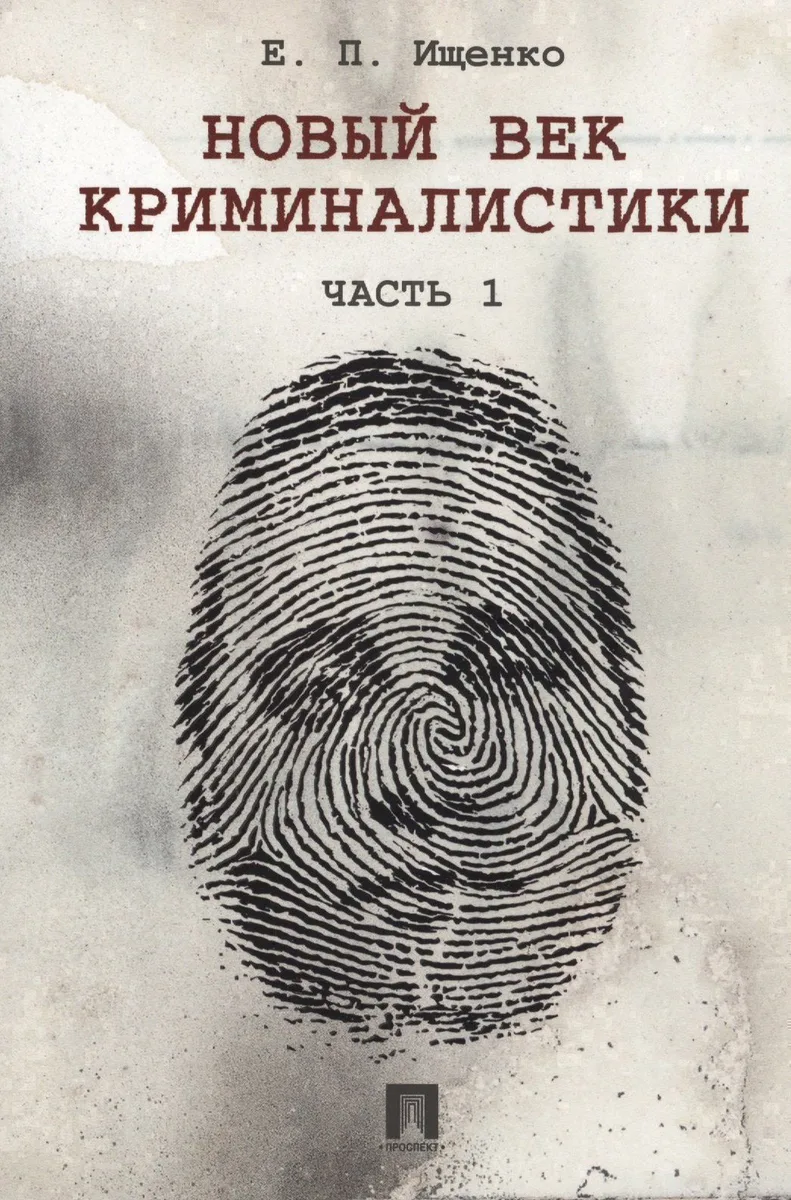 Новый век криминалистики. Часть 1.