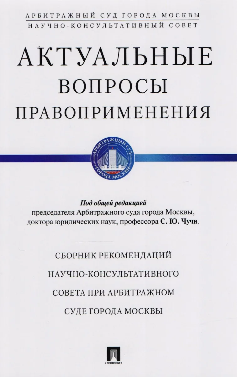 Актуальные вопросы правоприменения. Сборник рекомендаций Научно-консультативного совета при Арбитражном суде