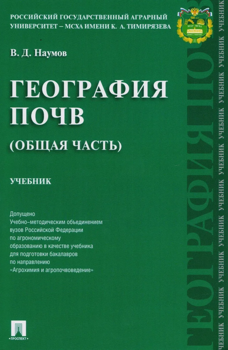 География почв. Общая часть. Уч.