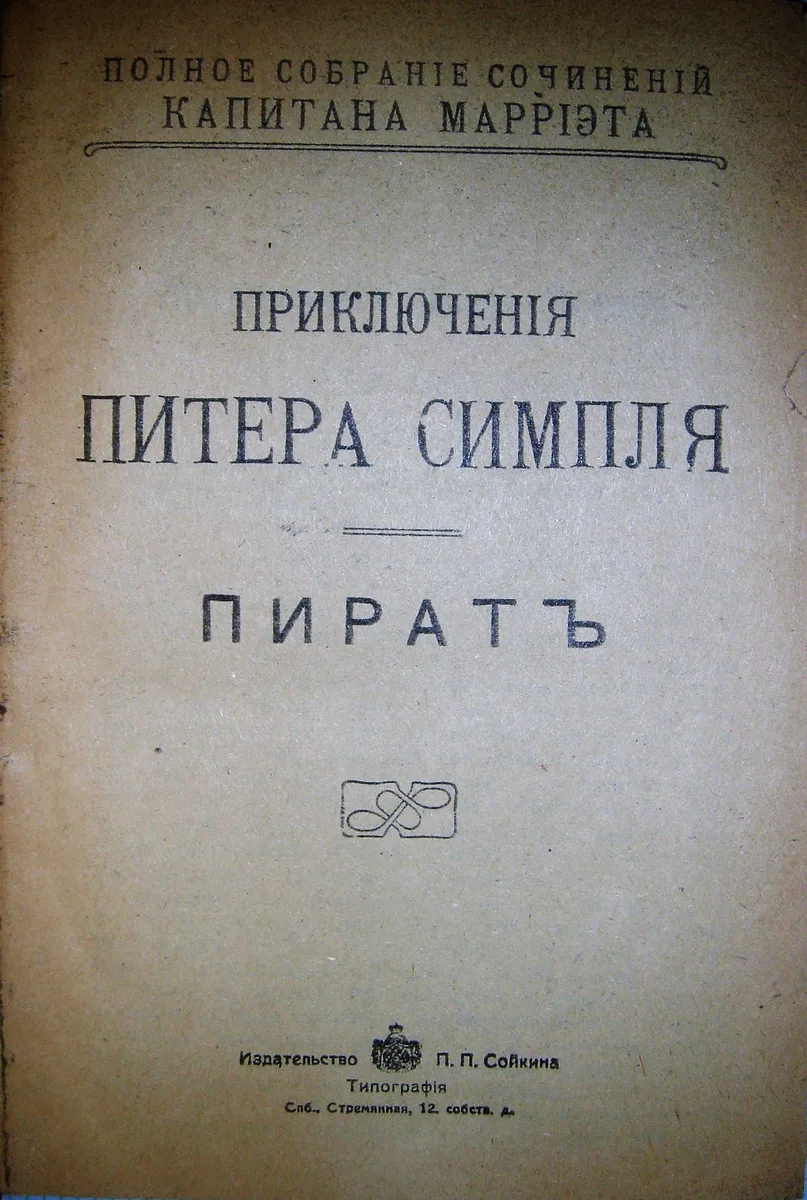 Приключенія Питера Симпля. Пиратъ