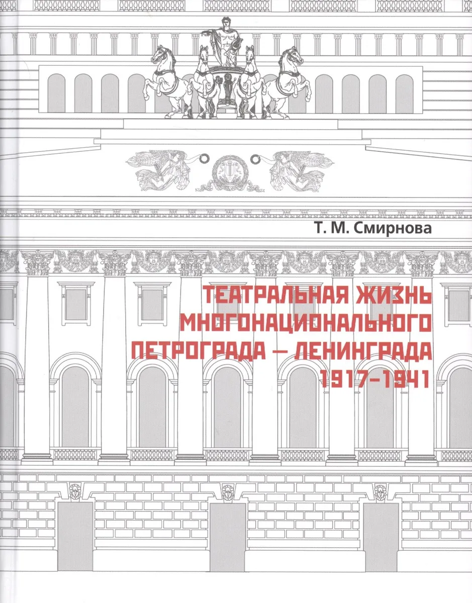 Театральная жизнь многонационального Петрограда – Ленинграда 1917 - 1941