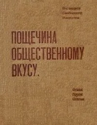 Пощечина общественному вкусу