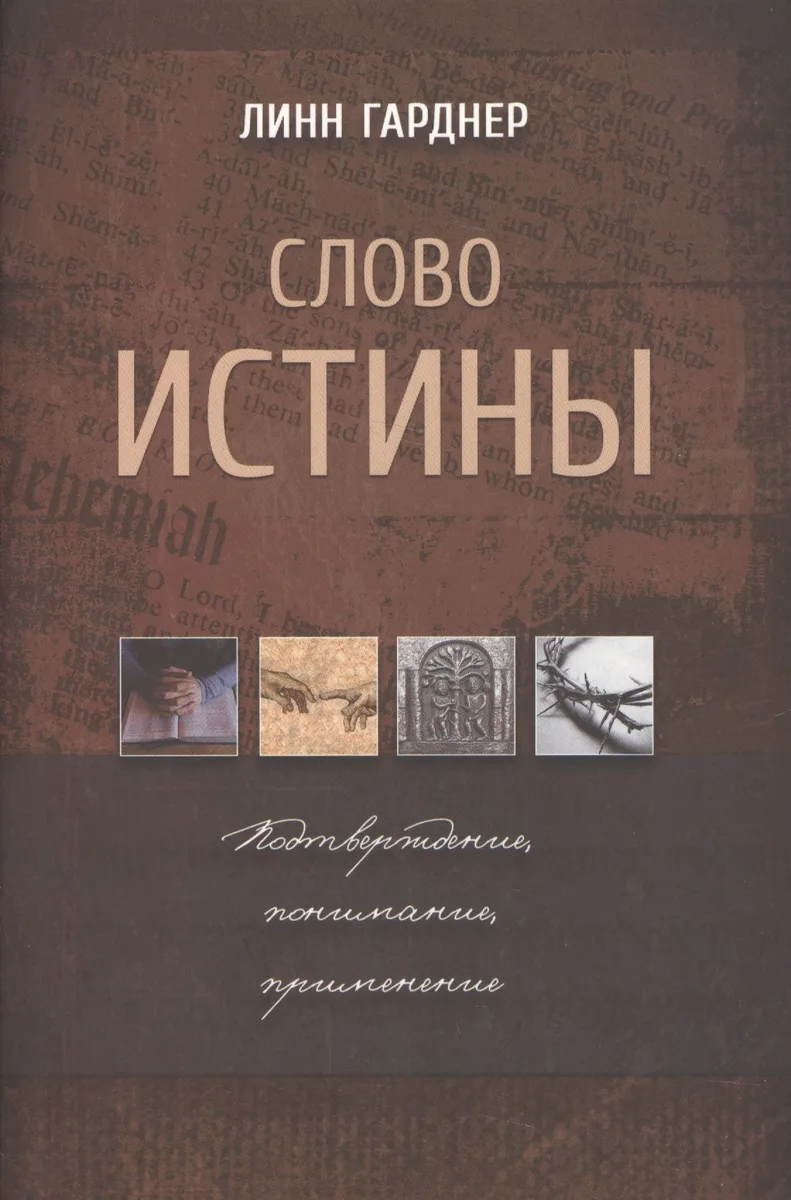 Слово истины. Подтверждение, понимание, применение
