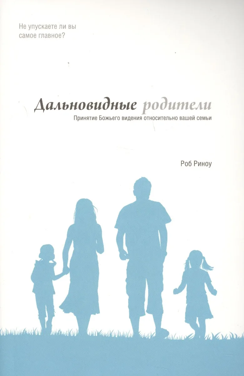 Дальновидные родители Принятие Божьего видения относительно вашей семьи (м) Риноу