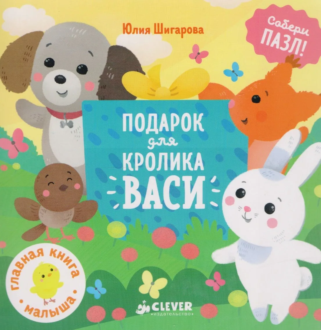 Подарок для кролика Васи