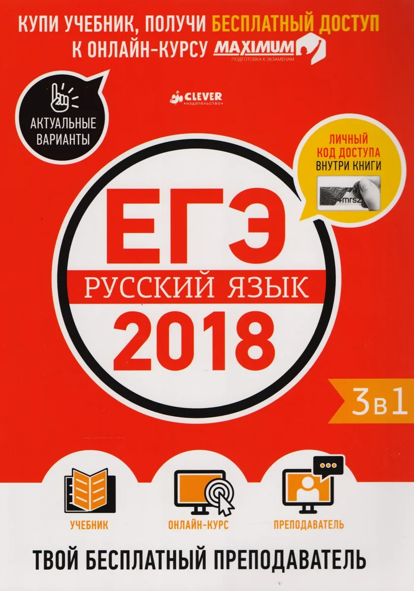 ЕГЭ-2018. Русский язык. Твой бесплатный преподаватель