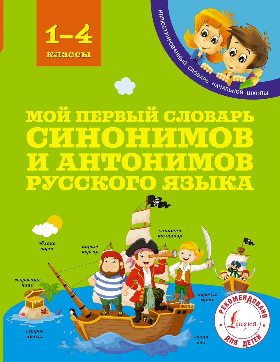 Мой первый словарь синонимов и антонимов русского языка. 1-4 классы
