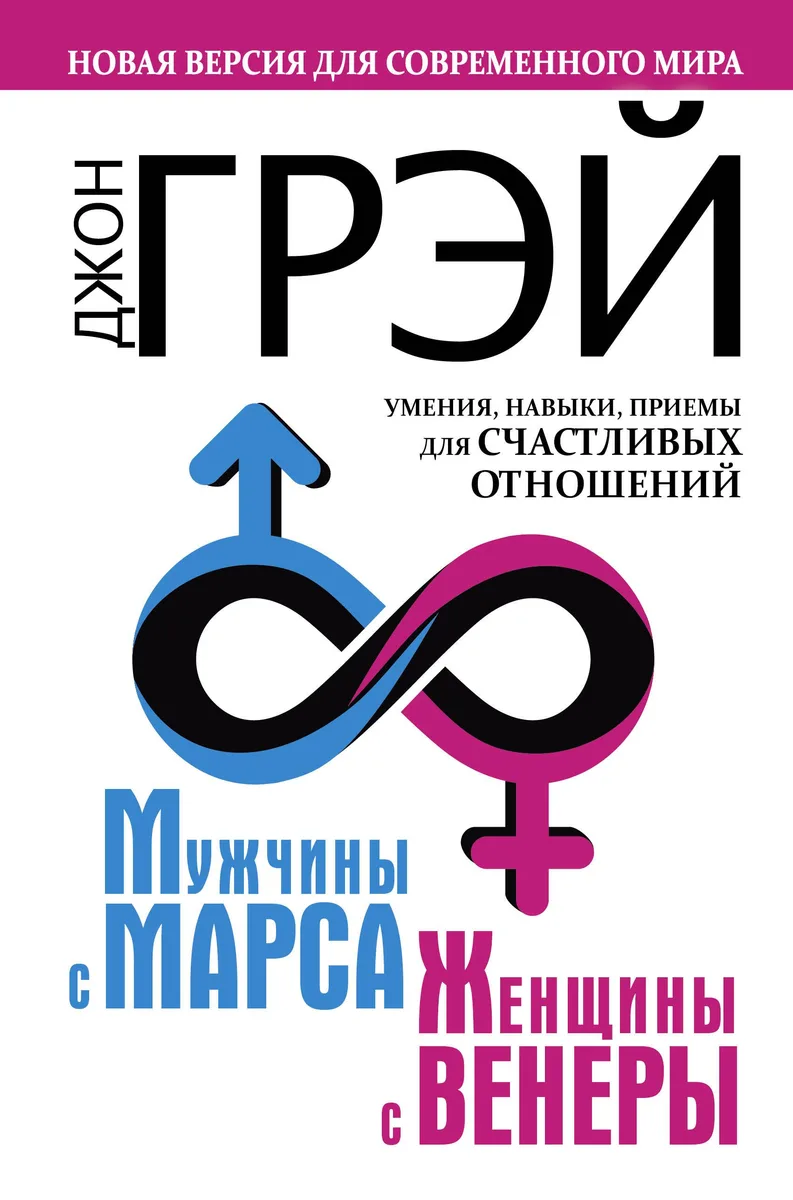 Мужчины с Марса, женщины с Венеры. Новая версия для современного мира.  Умения, навыки, приемы для счастливых отношений