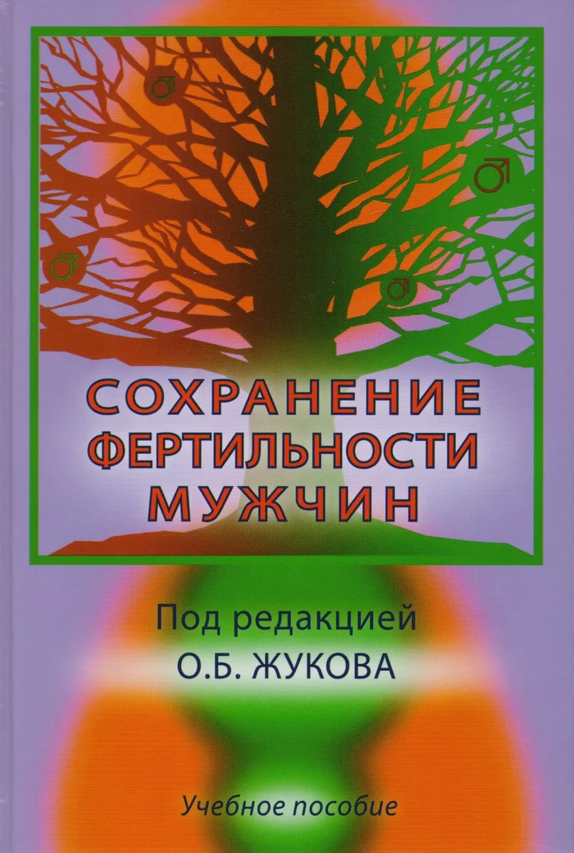 Сохранение фертильности мужчин. Учебное пособие