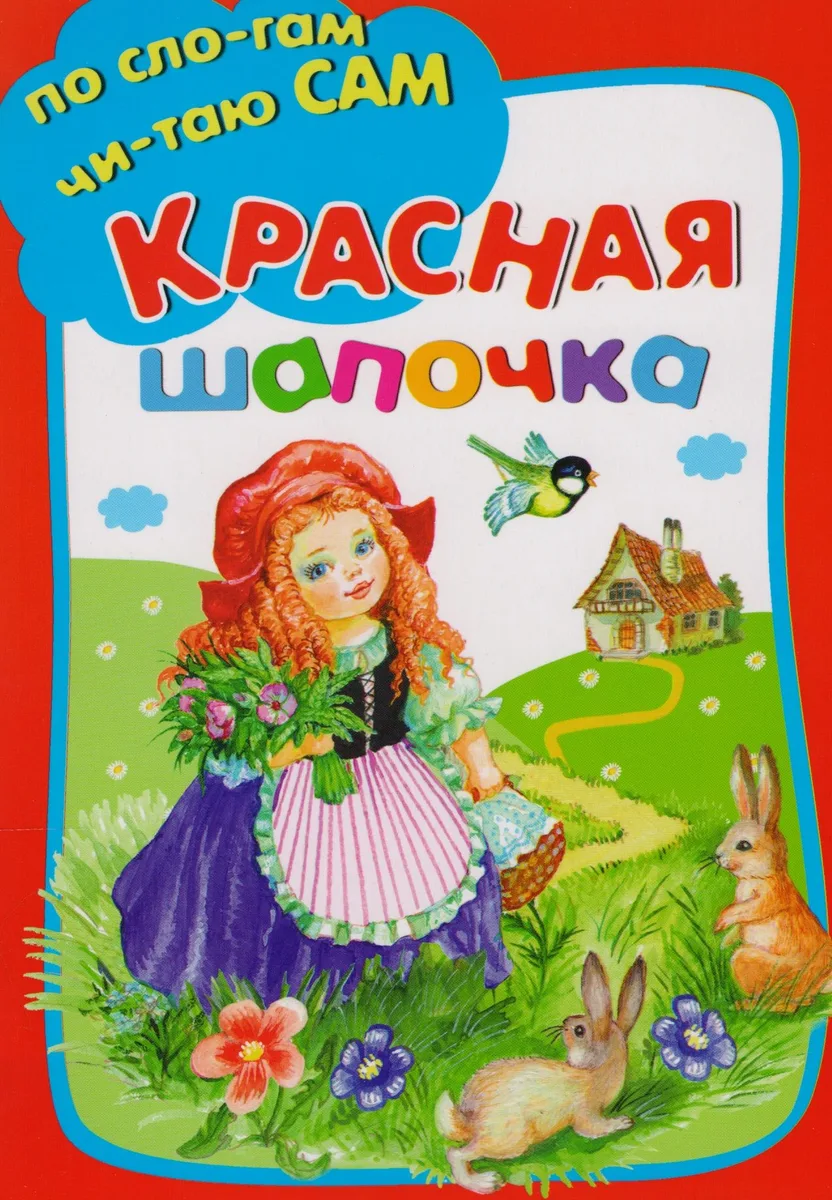 Красная шапочка