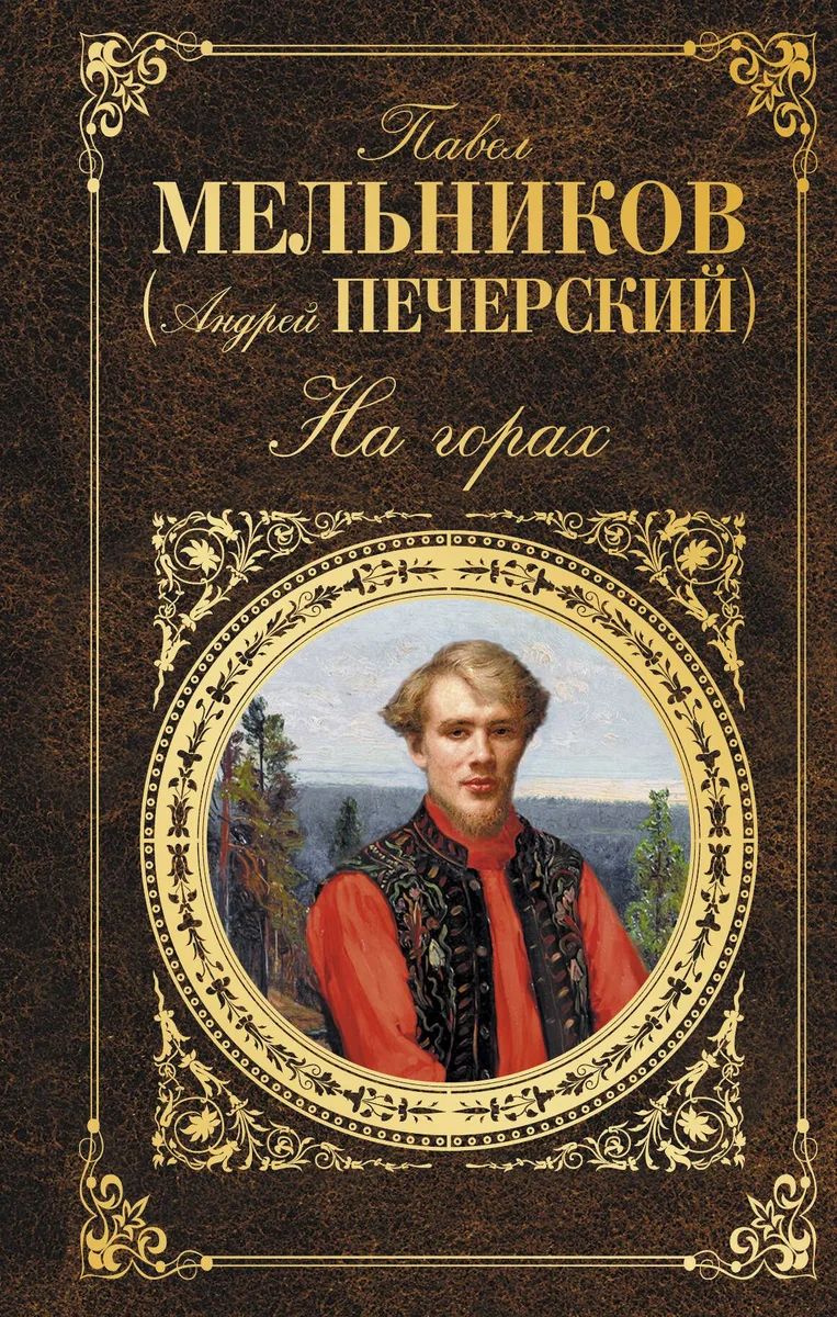 На горах : роман